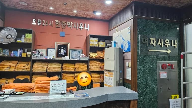 오류24시사우나 — 写真: Kakao Place