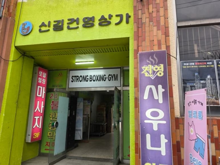 건영스파24시불한증막사우나 - 사진: Kakao Place