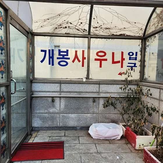 개봉목욕탕 — Photo: Kakao Place