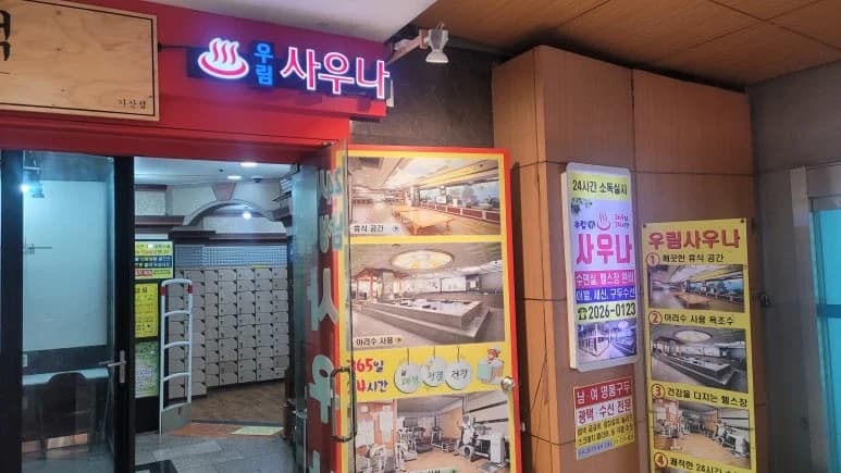 우림사우나 - 사진: Kakao Place