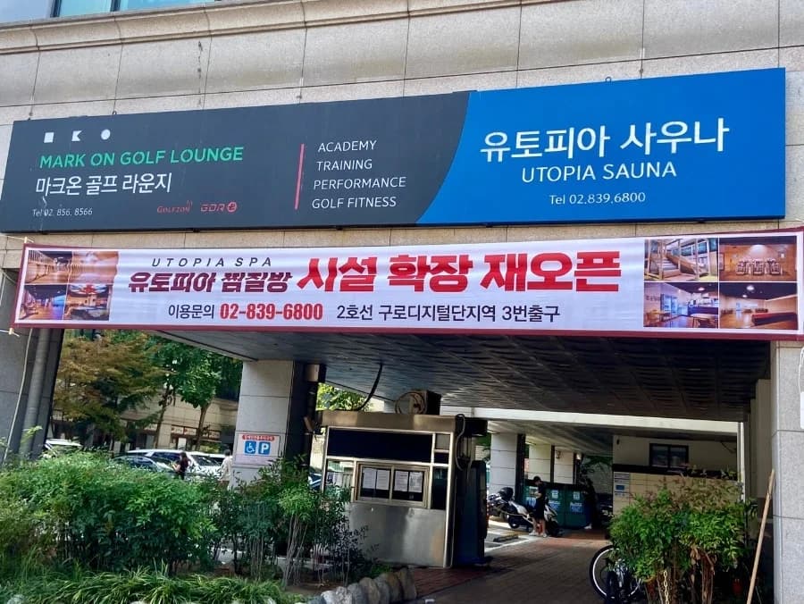 유토피아찜질방 — Photo: Naver blog (조아앙)