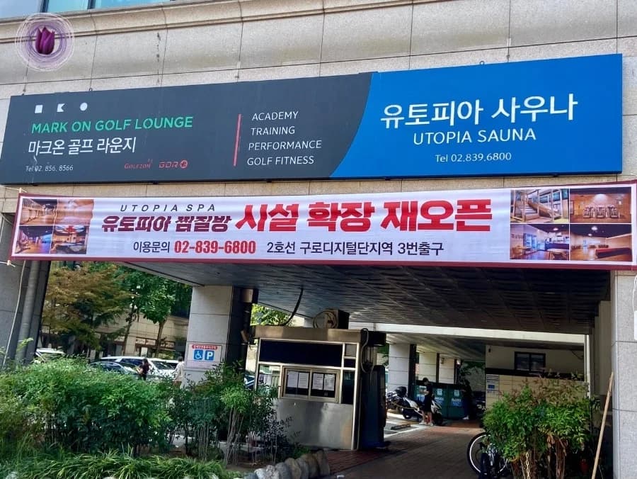 유토피아찜질방 — Photo: Naver blog (조아앙)