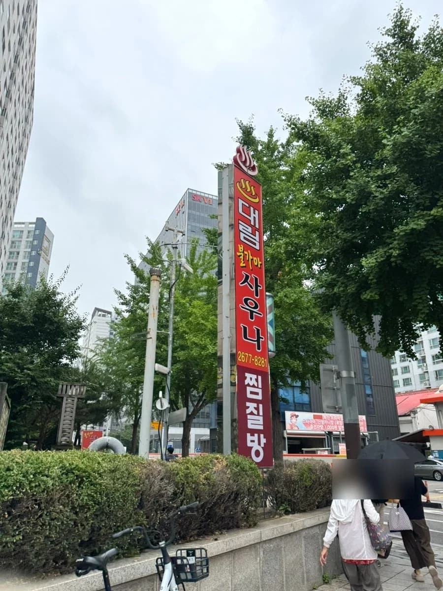우리불가마사우나 — 写真: Naver blog (새내기 주부 슝이로그)
