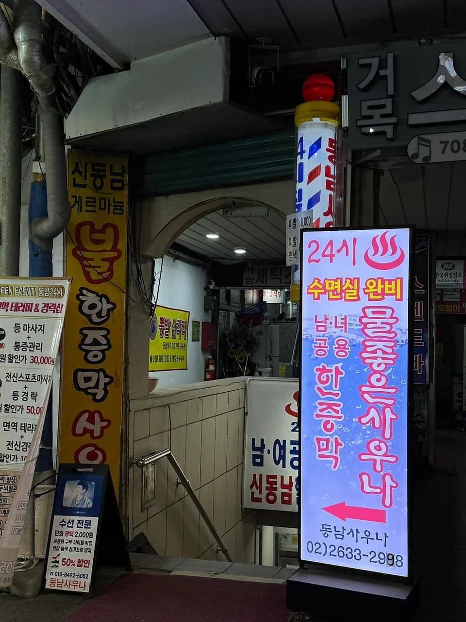 동남사우나 — 写真: Naver blog (♨님의 블로그)