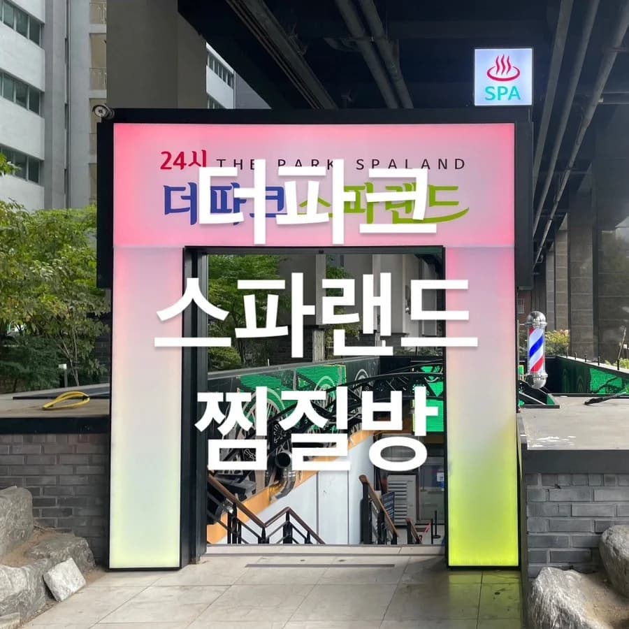 더파크스파랜드 — 写真: Naver blog (양갱일기)