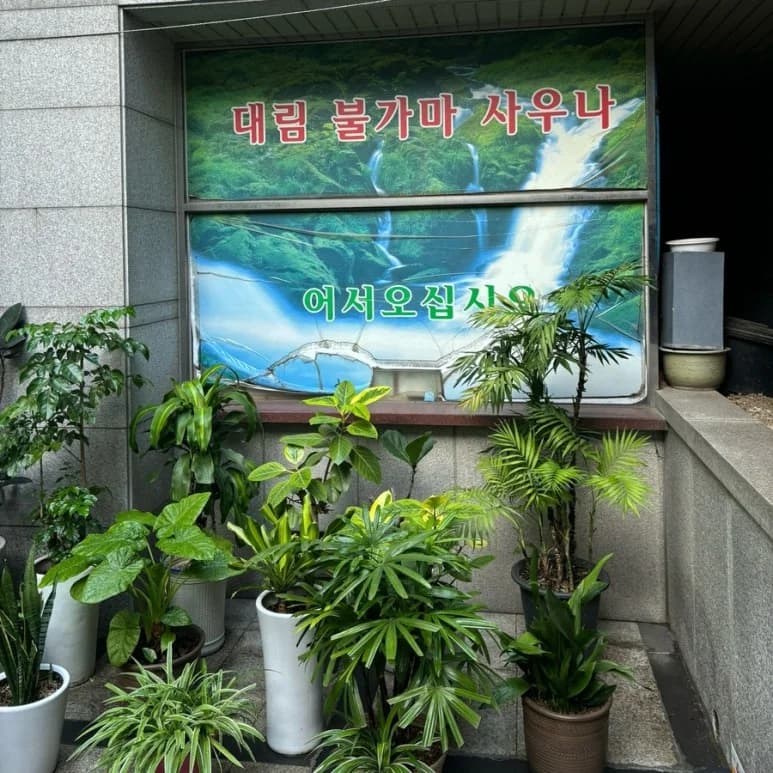 대림불가마사우나 — 写真: Kakao Place