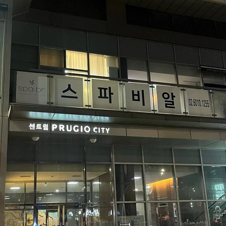 스파비알 영등포점 — 写真: Naver blog (moment of happiness✨)