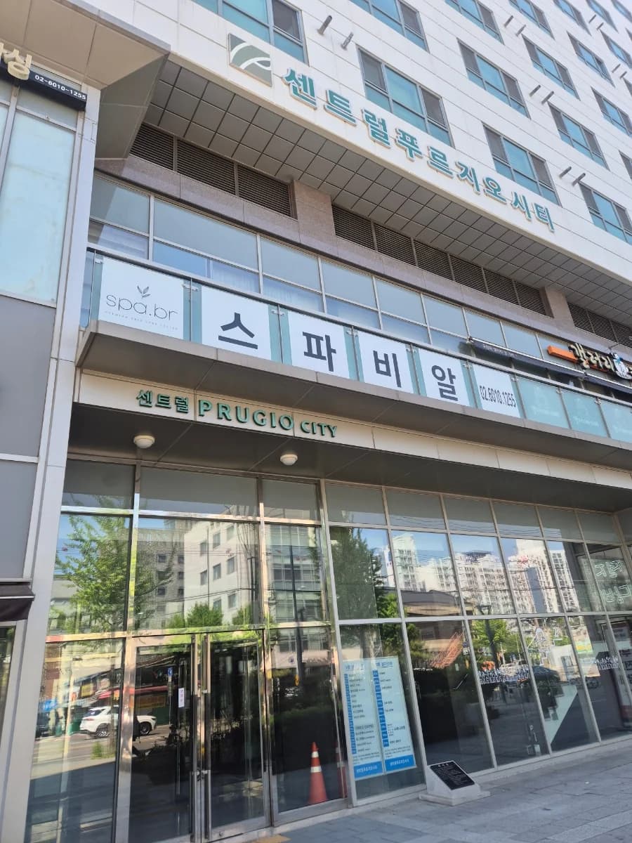 스파비알 영등포점 — 写真: Naver blog (초코비타민의 일기장)