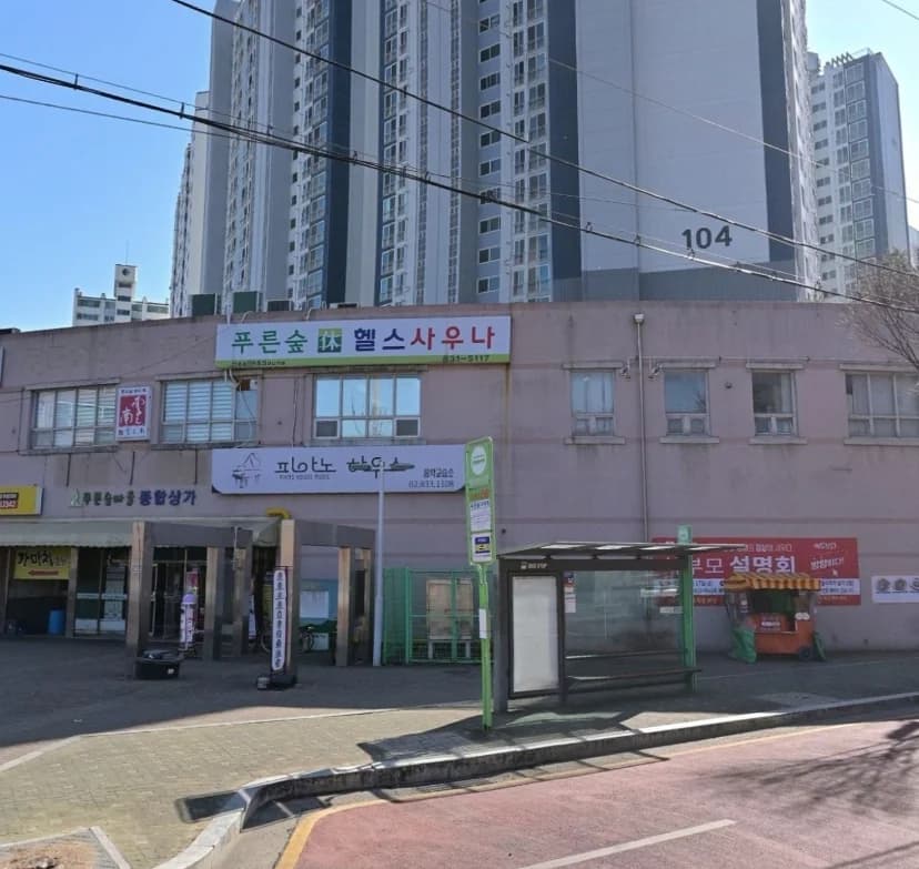 푸른숲헬스사우나 — 写真: Naver blog (오늘 메뉴는 목욕탕)