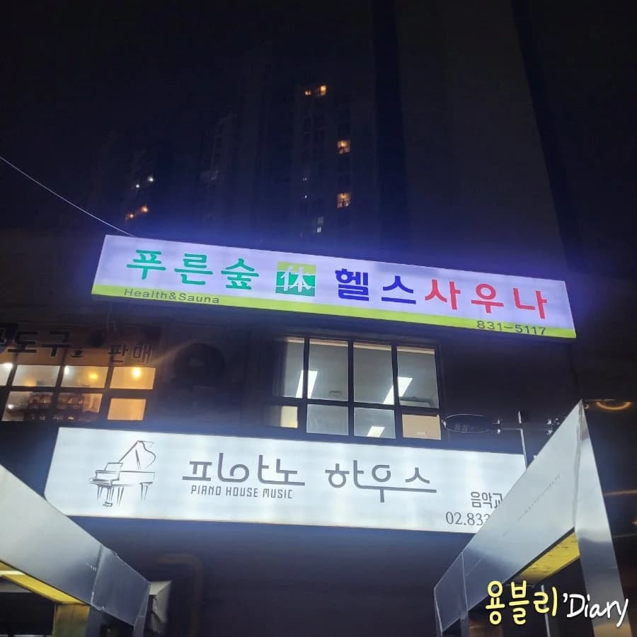 푸른숲헬스사우나 — 写真: Naver blog (＠용블리 다이어리)