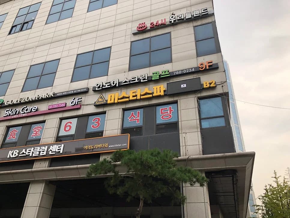 미스터사우나&스파 여의도점 — 写真: Naver blog (소쏘의 소소한 일상)