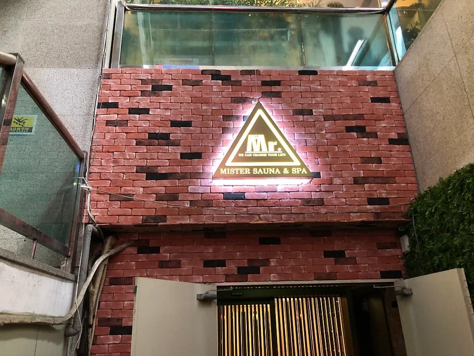 미스터사우나&스파 여의도점 — 写真: Naver blog (소쏘의 소소한 일상)