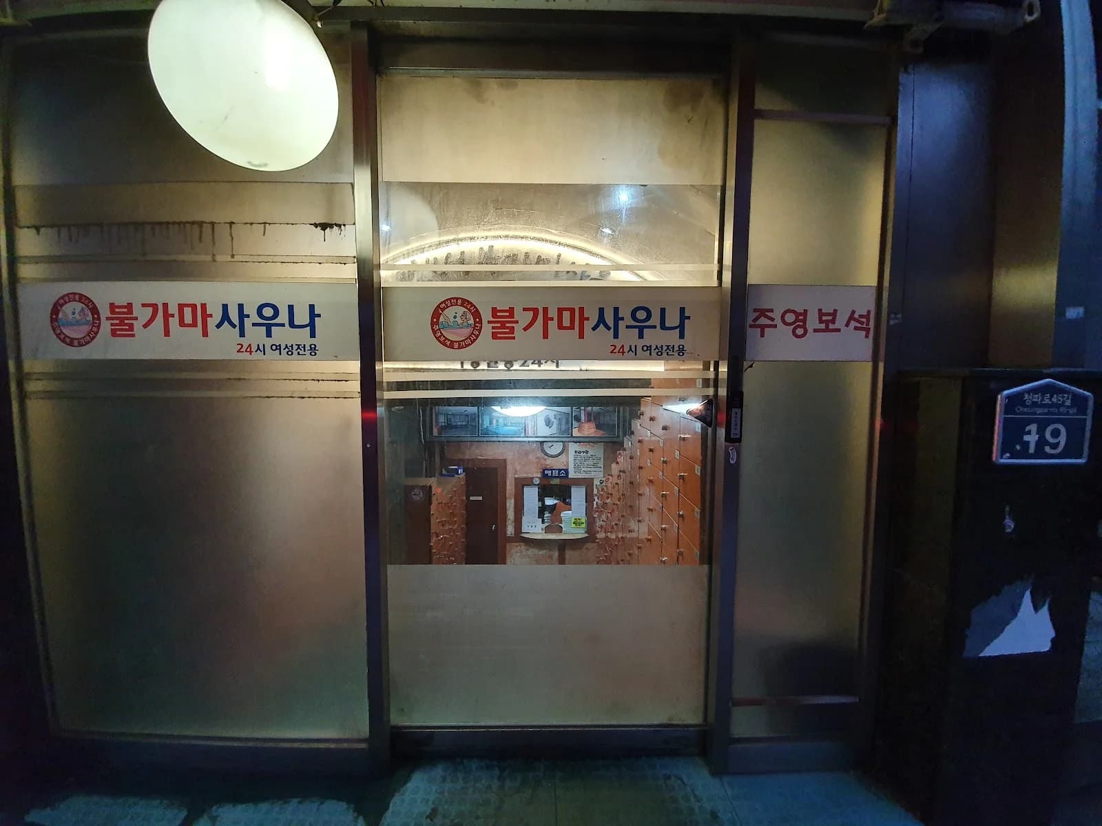 주영여성대중목욕탕 — Photo: 박성희