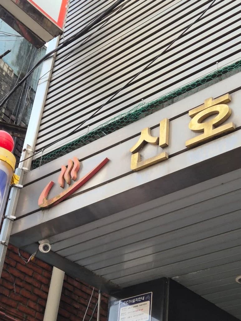 신호사우나 - 사진: Kakao Place
