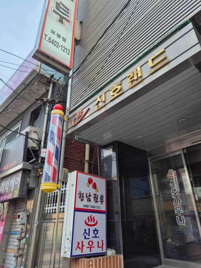 신호사우나 - 사진: Kakao Place