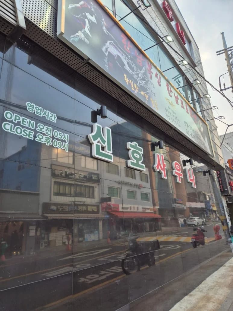 신호사우나 - 사진: Kakao Place