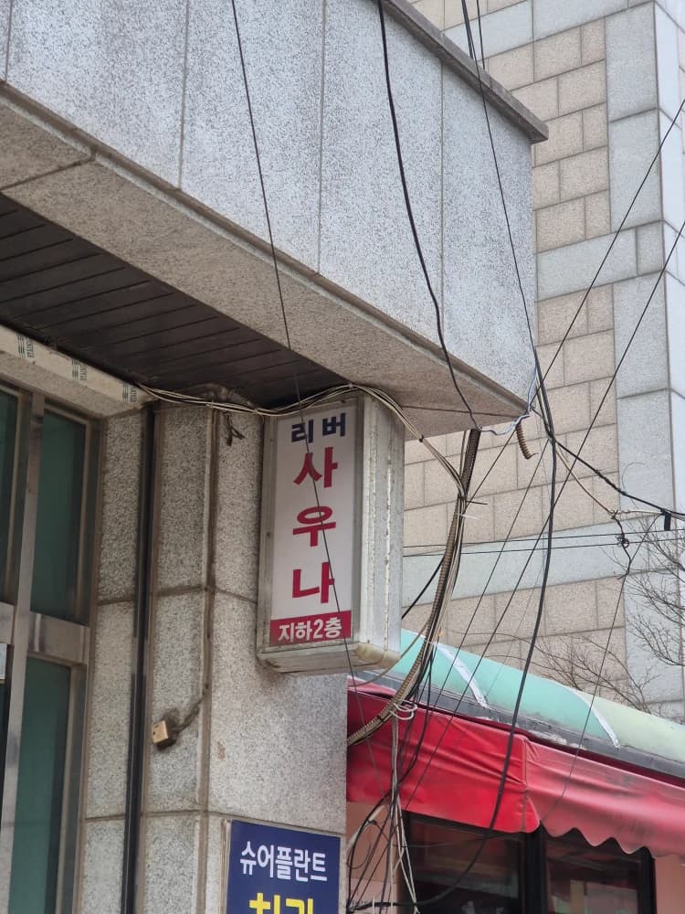 리버사우나 — 写真: Kakao Place