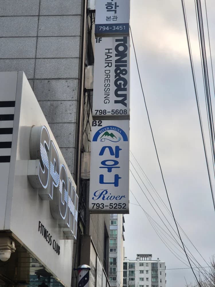 리버사우나 — 写真: Kakao Place