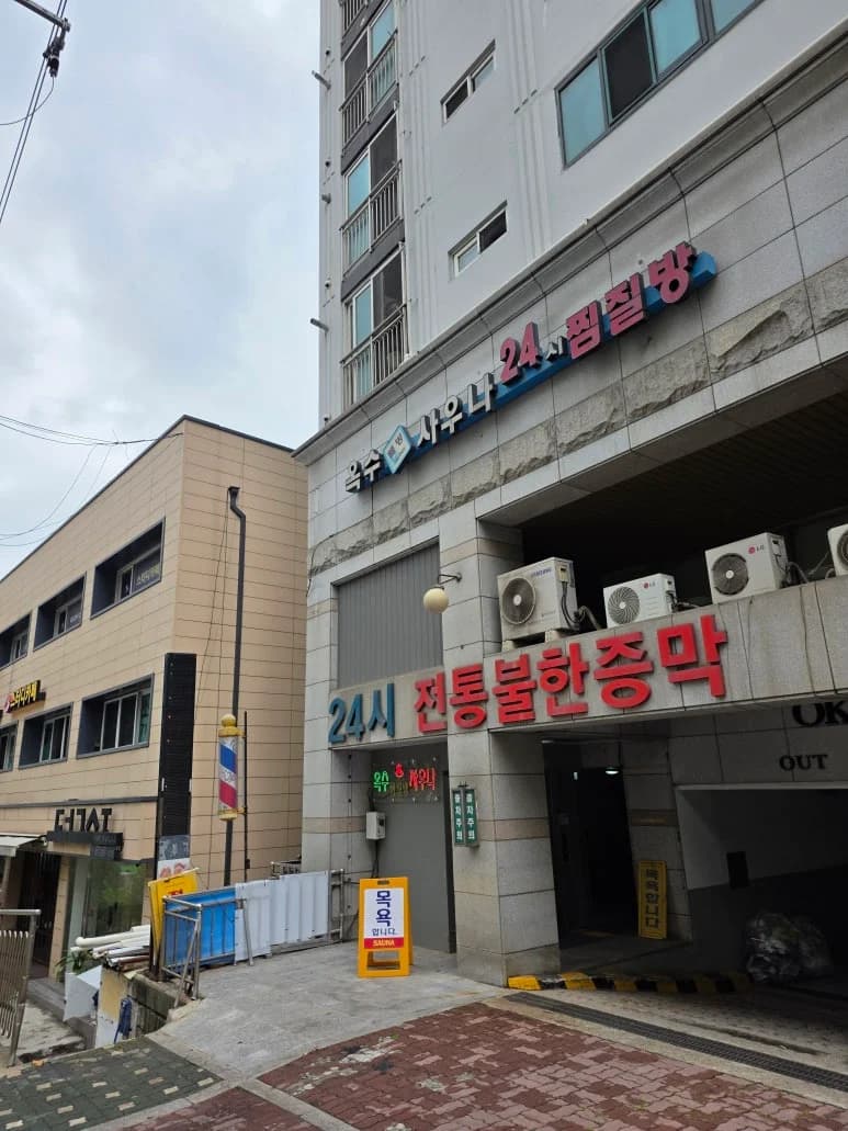 옥수웰빙사우나 - 사진: Kakao Place