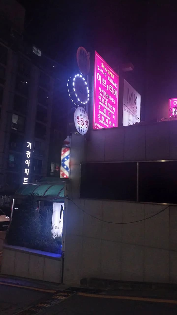 뉴거평힐링24시찜질방 — 写真: Kakao Place