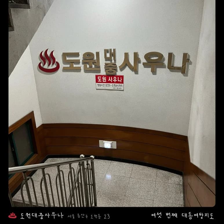 도원대중사우나 — 写真: Kakao Place