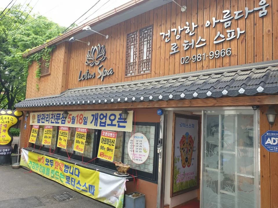 로터스스파 — 写真: Kakao Place