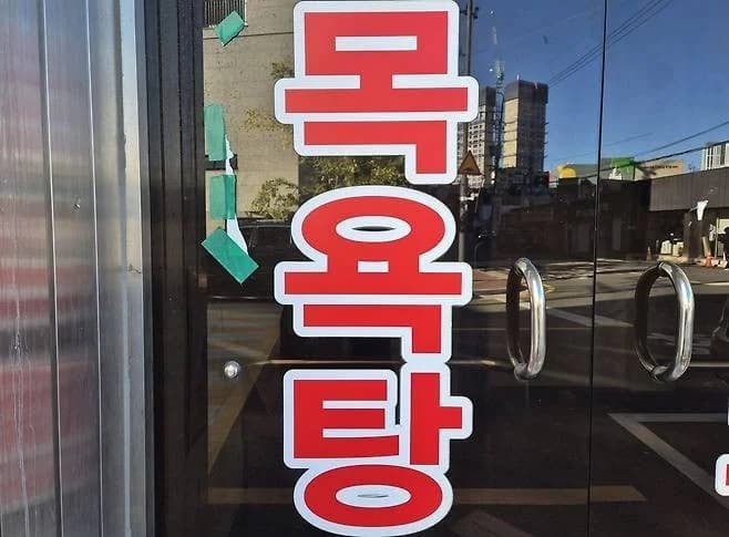 박미탕 — Photo: Naver blog (금천저널)