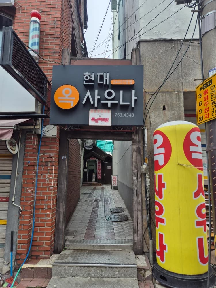 현대옥사우나 — 写真: Kakao Place