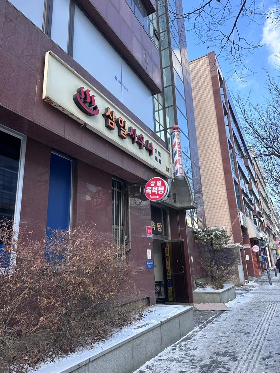 삼일사우나 — Photo: Naver blog (메이샨의 매일매일 다른 나날들)