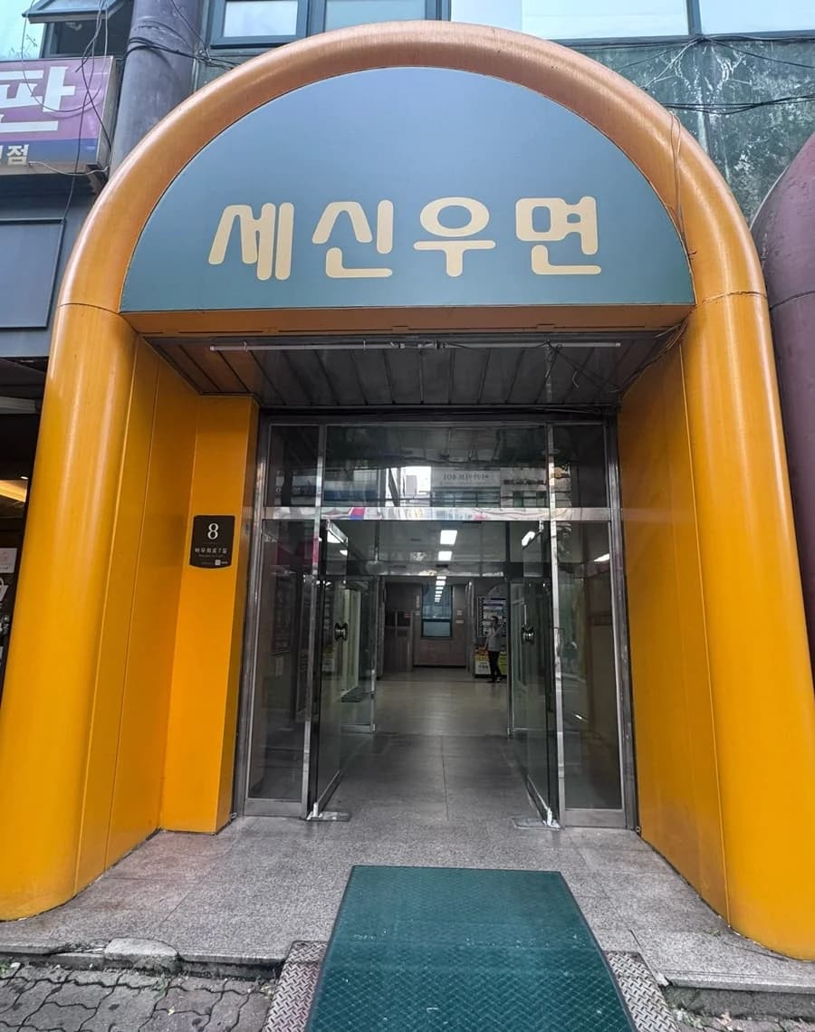 우면목욕탕 — 写真: Naver blog (#일상스타그램)