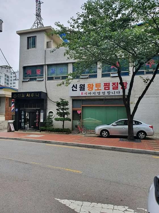 신월황토찜질방 — Photo: Naver blog (지역정보 백화점)